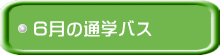 �U���̒ʊw�o�X