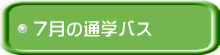 �V���̒ʊw�o�X