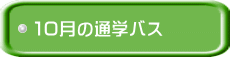 �P�O���̒ʊw�o�X