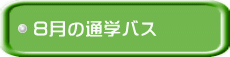 �W���̒ʊw�o�X