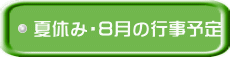�ċx�݁E�W���̍s���\��