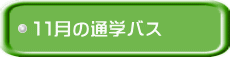�P�P���̒ʊw�o�X