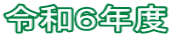 令和６年度