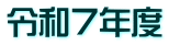 令和７年度